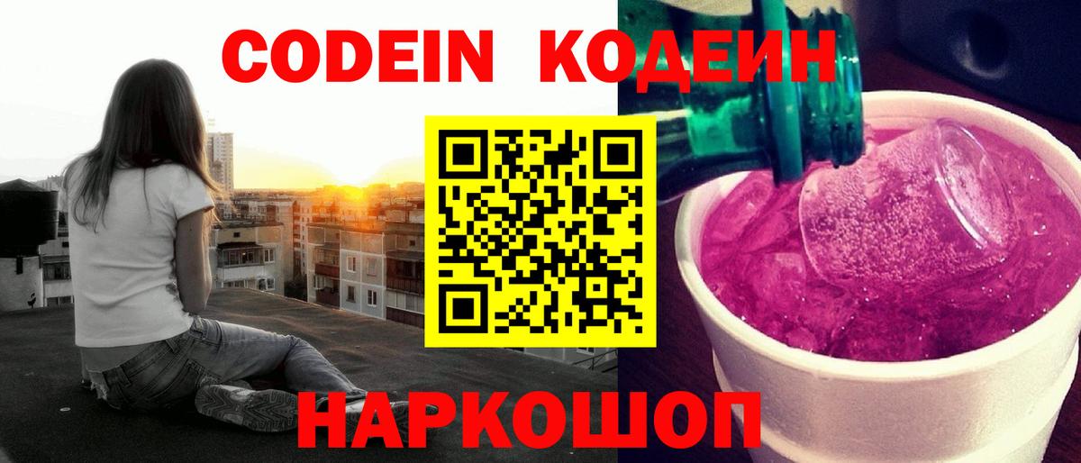 Калач-на-Дону  Кодеин Purple Drank  Вход с VPN  Кодеин напиток Lean (лин) 